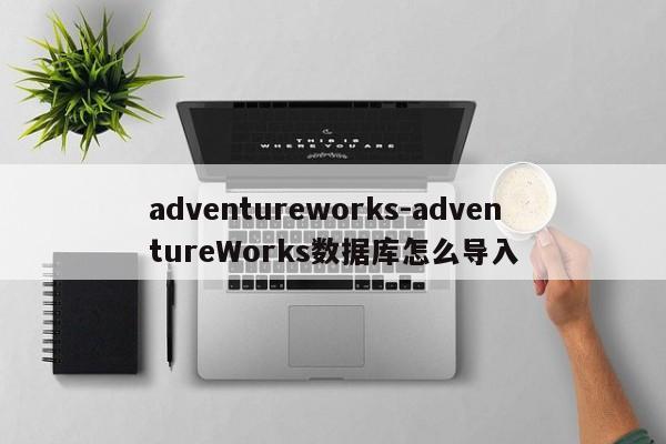 adventureworks-adventureWorks数据库怎么导入